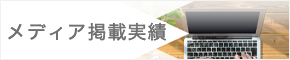 メディア掲載実績